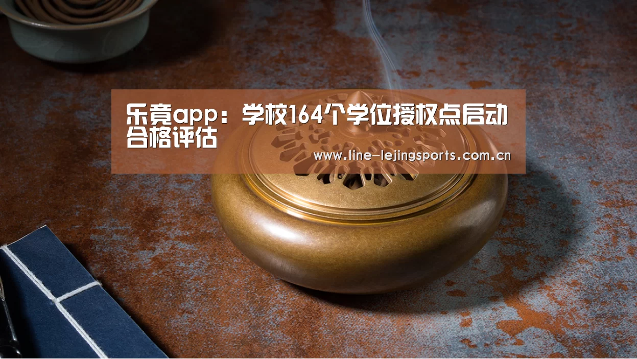 乐竟app:学校164个学位授权点启动合格评估(图1) 乐竟app