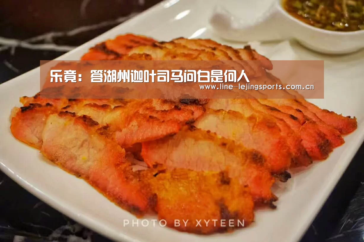乐竟：答湖州迦叶司马问白是何人